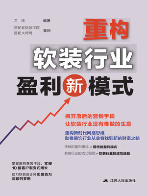 cover image of 重构软装行业盈利新模式